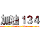 加油１３４ (attack on titan)