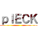 ｐＩＥＣＫ ()