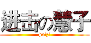进击の慧子 (huizi)