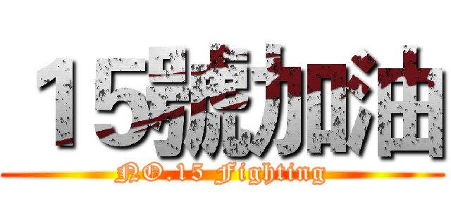 １５號加油 (NO.15 Fighting)