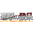 進撃の發呆 (attack on titan)
