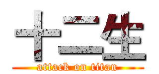 十二生 (attack on titan)