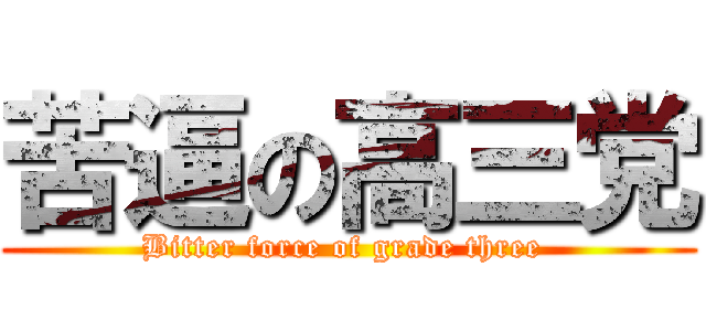 苦逼の高三党 (Bitter force of grade three )