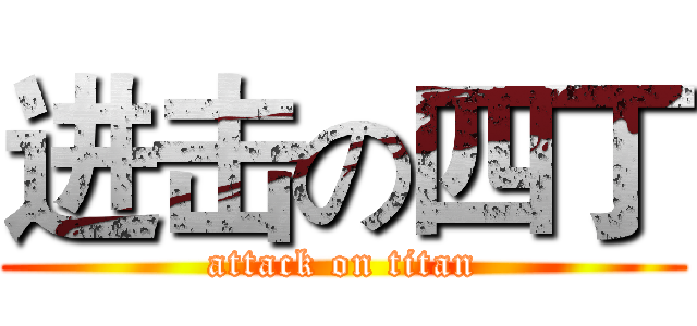 进击の四丁 (attack on titan)