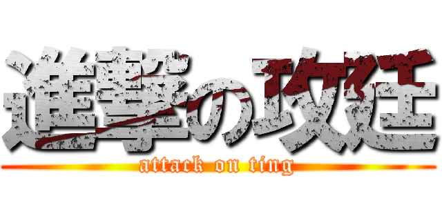 進撃の攻廷 (attack on ting)