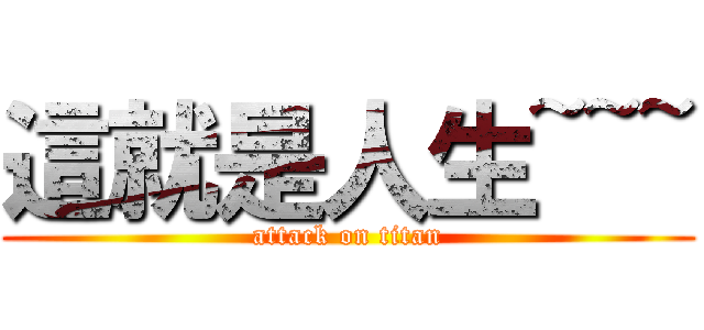 這就是人生~~~ (attack on titan)