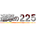 進撃の２２５ (225  dormitory)