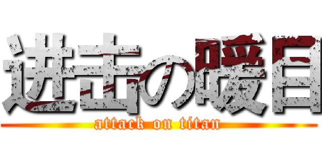 进击の暖目 (attack on titan)
