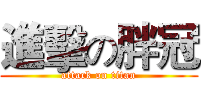 進擊の胖冠 (attack on titan)