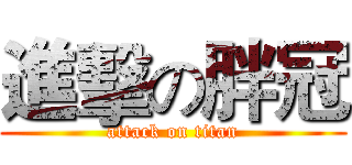 進擊の胖冠 (attack on titan)