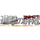 進擊の胖冠 (attack on titan)