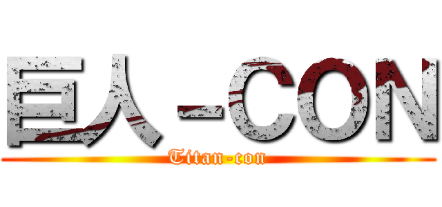 巨人－ＣＯＮ (Titan-con)