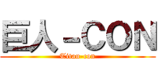 巨人－ＣＯＮ (Titan-con)