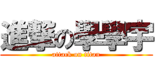 進撃の學學宇 (attack on titan)