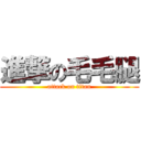 進撃の毛毛腿 (attack on titan)