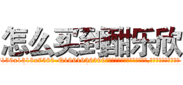 怎么买到酣乐欣 (怎么买到酣乐欣【电.话156x1318x7580-Q1991936399鑫宏药业】我们做的是长期生意,靠的是老客户长期支持
参考消息网2月20日报道 韩媒称，“剩女多、离婚率高的城市，房价一定会上涨。”这是中国经济学家金岩石2016年12月参加在上海举行的房地产相关论坛时说的话。
)