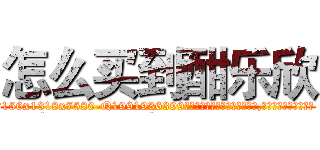 怎么买到酣乐欣 (怎么买到酣乐欣【电.话156x1318x7580-Q1991936399鑫宏药业】我们做的是长期生意,靠的是老客户长期支持
参考消息网2月20日报道 韩媒称，“剩女多、离婚率高的城市，房价一定会上涨。”这是中国经济学家金岩石2016年12月参加在上海举行的房地产相关论坛时说的话。
)
