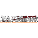 怎么买到酣乐欣 (怎么买到酣乐欣【电.话156x1318x7580-Q1991936399鑫宏药业】我们做的是长期生意,靠的是老客户长期支持
参考消息网2月20日报道 韩媒称，“剩女多、离婚率高的城市，房价一定会上涨。”这是中国经济学家金岩石2016年12月参加在上海举行的房地产相关论坛时说的话。
)