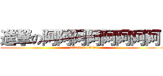 進撃の阿阿阿阿阿阿阿阿  (attack on titan)