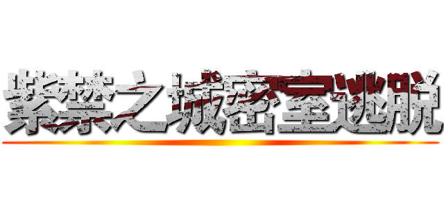 紫禁之城密室逃脱 ()