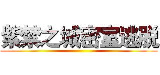 紫禁之城密室逃脱 ()