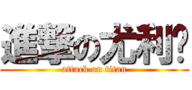 進撃の尤利娅 (attack on titan)