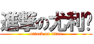 進撃の尤利娅 (attack on titan)