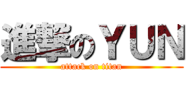 進撃のＹＵＮ (attack on titan)