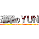 進撃のＹＵＮ (attack on titan)