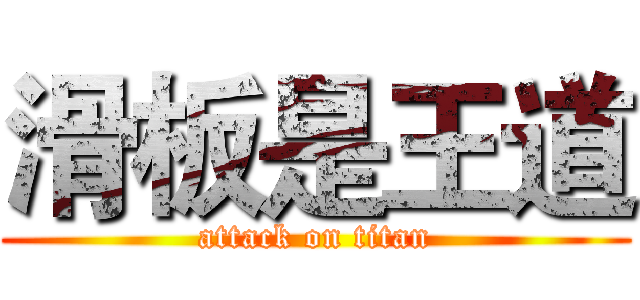 滑板是王道 (attack on titan)