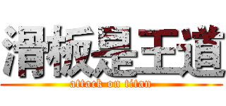 滑板是王道 (attack on titan)