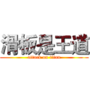 滑板是王道 (attack on titan)