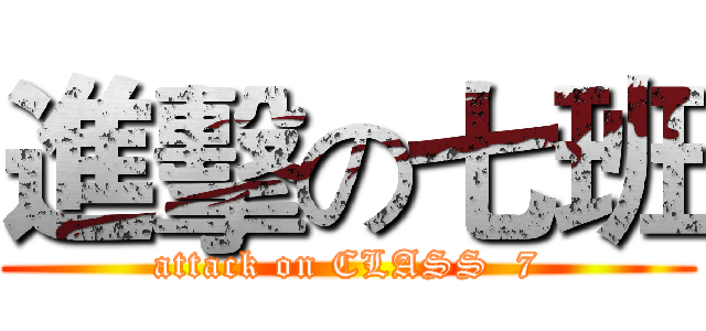 進擊の七班 (attack on CLASS  7)