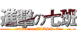進擊の七班 (attack on CLASS  7)