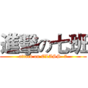進擊の七班 (attack on CLASS  7)