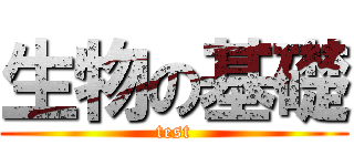 生物の基礎 (test)