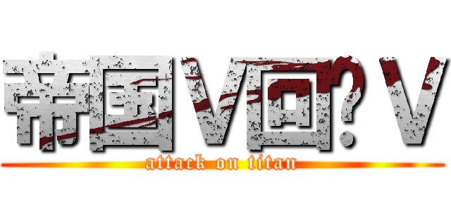 帝国Ｖ回忆Ｖ (attack on titan)