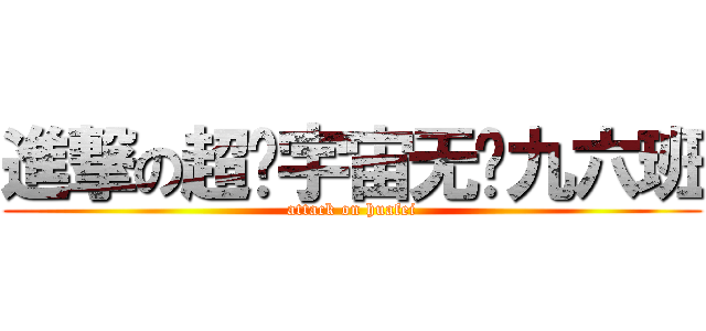 進撃の超级宇宙无敌九六班 (attack on huafei)