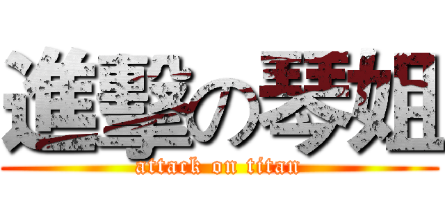 進擊の琴姐 (attack on titan)