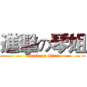 進擊の琴姐 (attack on titan)
