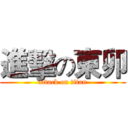 進擊の東卯 (attack on titan)