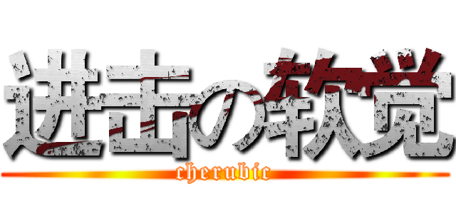 进击の软觉 (cherubic)