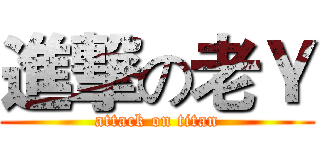 進撃の老Ｙ (attack on titan)