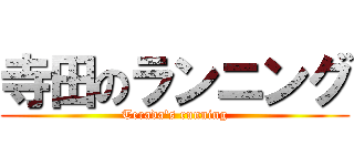 寺田のランニング (Terada's running)