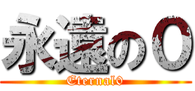 永遠の０ (Eternal0)