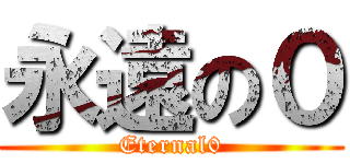 永遠の０ (Eternal0)