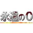 永遠の０ (Eternal0)