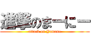 進撃のまーにー (attack on Yamane)