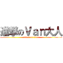 進撃のＶａｎ大人 (attack on titan)