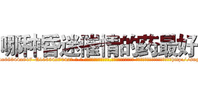 哪种昏迷催情的药最好 (哪种昏迷催情的药最好【电-话151x68344x817-Q1065427042元-吉-药-业】我们做的是长期生意,靠的是老客户长期支持 哪种昏迷催情的药最好在发表了一篇http://sngk.net/vBFkbd

参考消息网我们做的是长期生意,靠的是老客户长期支持也许我们早该意识到，就连鲍勃·霍斯金斯（金球奖戏剧类电影男主角 
)